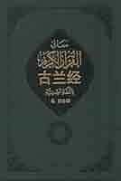 古兰经注 【阿拉伯】伊本·凯西尔 中国社会科学出版社 s27070124.jpg